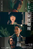 十七年命运周期