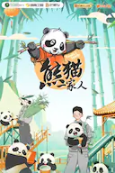 熊猫一家人