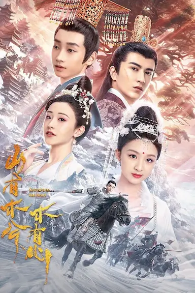 山有木兮木有心