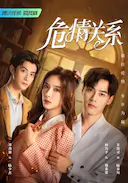 危情关系