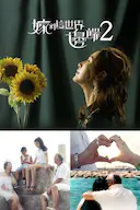 嫁到这世界边端2