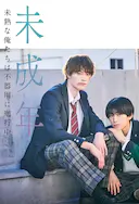 未成年~未成熟的我们正笨拙前行中~