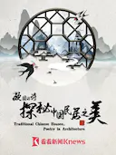 凝固的诗·探秘中国民居之美