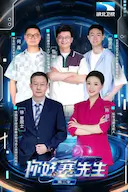 你好赛先生 第二季