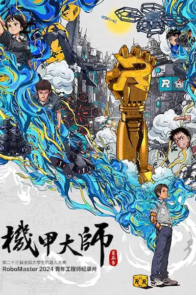 机甲大师纪录片:第五季