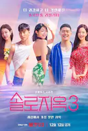 单身即地狱 第三季