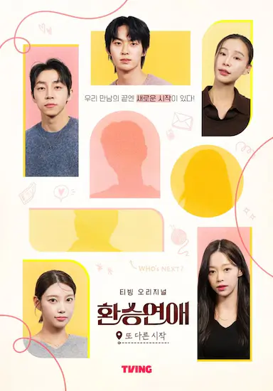 换乘恋爱，新的开始