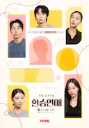 换乘恋爱,新的开始