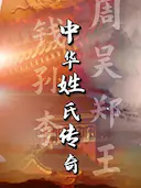中华姓氏传奇