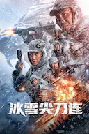 冰雪尖刀连