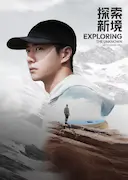 探索新境