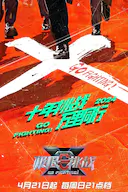 极限挑战 第十季