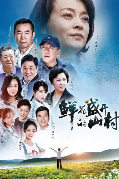 鲜花盛开的山村