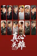 真心英雄