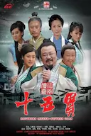 江南传奇之十五贯