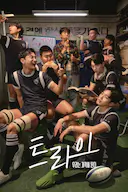 TRY:我们成为奇迹