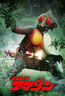 假面骑士亚马逊