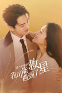 我可能遇到了救星