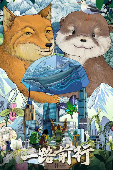 一路前行 第二季