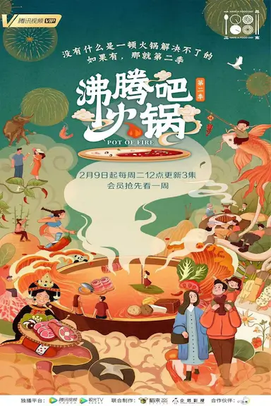 沸腾吧火锅 第二季