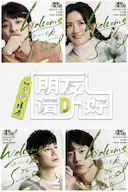 朋友请听好 第二季