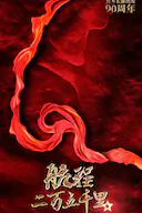 航程二万五千里