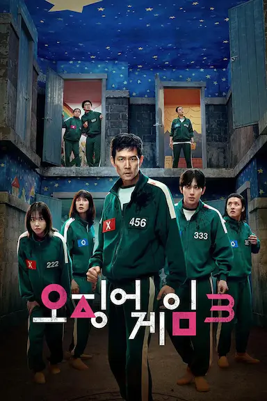 鱿鱼游戏 第三季