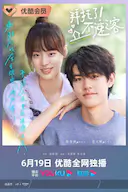 拜托了!不速之客