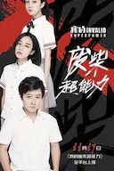 我的废柴超能力