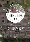 主厨之旅