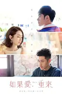 如果爱,重来