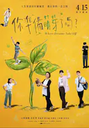 你准备萌芽了吗?