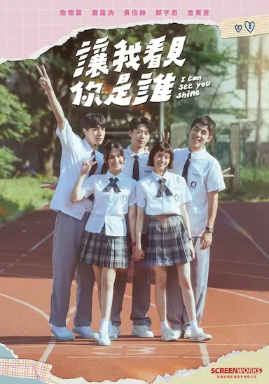 让我看见你是谁