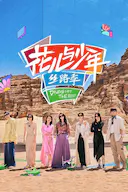 花儿与少年·丝路季