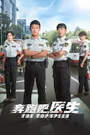 奔跑吧,医生
