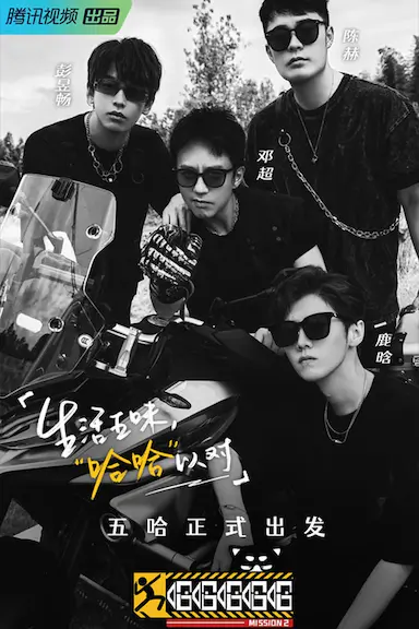 哈哈哈哈哈 第二季