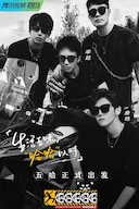 哈哈哈哈哈 第二季