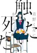 为了触摸青野同学,所以我想死