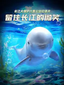 留住长江的微笑