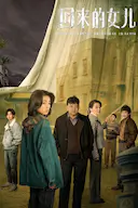 回来的女儿