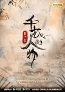 千古风流人物 第一季