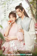 薛小冉的古代搭伙之旅