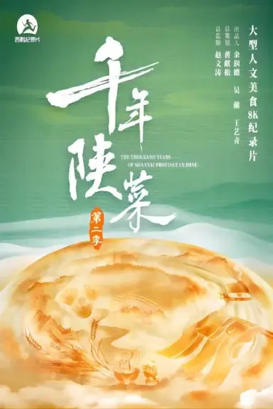 千年陕菜 第二季