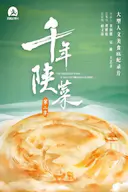 千年陕菜 第二季