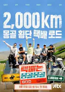 快递在蒙古蒙古