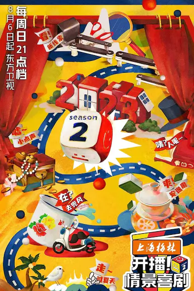 开播！情景喜剧 第二季