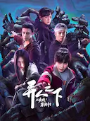 异人之下之决战!碧游村