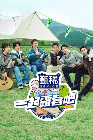 一起露营吧 第二季