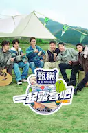 一起露营吧 第二季