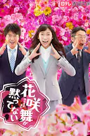 花咲舞无法沉默 第二季